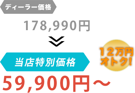 ディーラー価格178,990円が株式会社オートファクトリーだと59,900円～。12万円もお得！