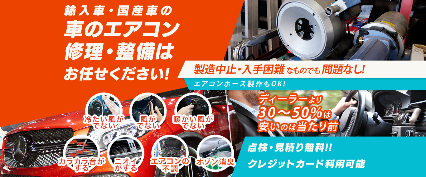 車のエアコン修理専門店 株式会社オートファクトリー 宇和島市周辺の車のエアコン修理・整備はお任せください
