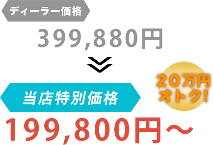 ディーラー価格399,880円が株式会社オートファクトリーだと199,800円～。20万円もお得！
