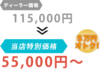 ディーラー価格115,000円が株式会社オートファクトリーだと55,000円～。6万円もお得！